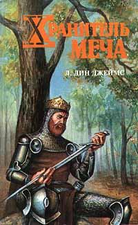 Обложка книги «Хранитель меча»