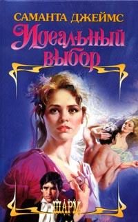 Обложка книги «Идеальный выбор»
