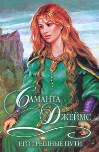 Обложка книги «Его грешные пути»