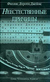Обложка книги «Неестественные причины»