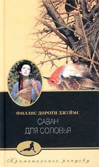Обложка книги «Саван для соловья»
