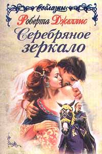 Обложка книги «Серебряное зеркало»