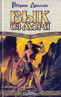 Обложка книги «Бык из моря»