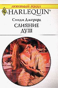 Обложка книги «Слияние душ»