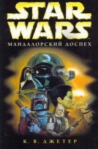 Обложка книги «Войны охотников за головами-1: Мандалорский доспех»