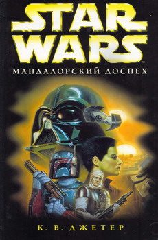Обложка книги «Войны охотников за головами-1: Мандалорский доспех»