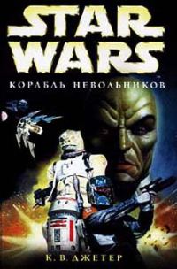 Обложка книги «Войны охотников за головами-2: Корабль невольников»