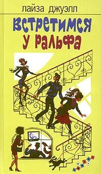 Обложка книги «Встретимся у Ральфа»