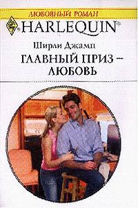 Обложка книги «Главный приз — любовь»