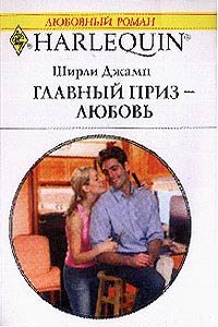 Обложка книги «Главный приз — любовь»