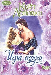 Обложка книги «Игра сердец»
