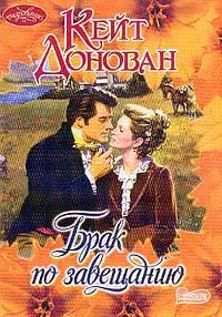 Обложка книги «Брак по завещанию»