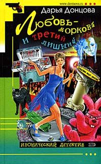 Обложка книги «Любовь-морковь и третий лишний»