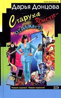 Обложка книги «Старуха Кристи - отдыхает!»