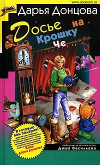 Обложка книги «Досье на Крошку Че»