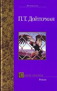 Обложка книги «Сезон охоты»