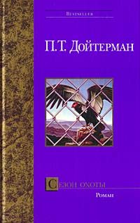 Обложка книги «Сезон охоты»