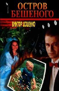 Обложка книги «Остров Бешеного»