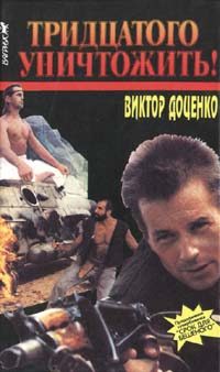 Обложка книги «Тридцатого уничтожить!»