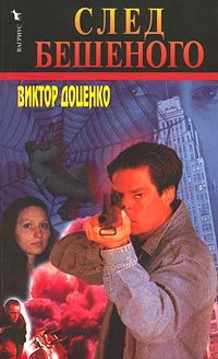 Обложка книги «След Бешеного»