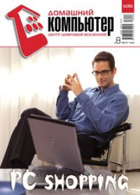 Обложка книги «Домашний компьютер №8 (122) 2006»