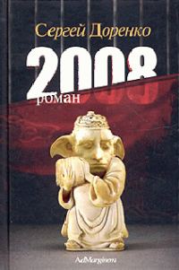 Обложка книги «2008»
