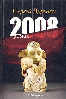 Обложка книги «2008»