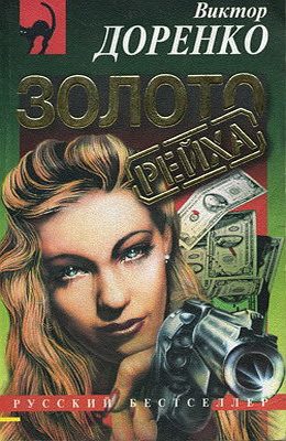 Обложка книги «Золото Рейха»
