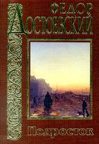 Обложка книги «Подросток»