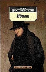 Обложка книги «Идиот»