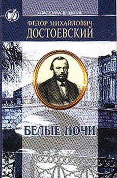 Обложка книги «Белые ночи»