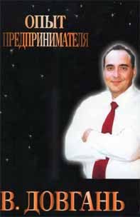 Обложка книги «Опыт предпринимателя»