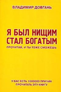 Обложка книги «Я был нищим - стал богатым. Прочитай, и ты тоже сможешь»