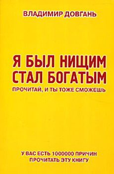 Обложка книги «Я был нищим - стал богатым. Прочитай, и ты тоже сможешь»