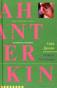 Обложка книги «Ножом по сердцу»