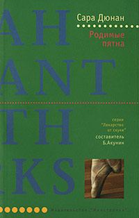 Обложка книги «Родимые пятна»