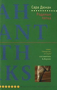 Обложка книги «Родимые пятна»