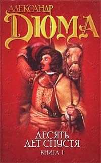 Обложка книги «Виконт де Бражелон, или Десять лет спустя»