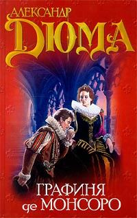 Обложка книги «Графиня де Монсоро. Том 1»