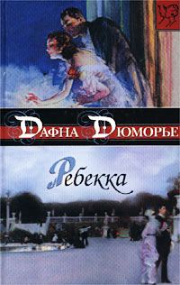Обложка книги «Ребекка»