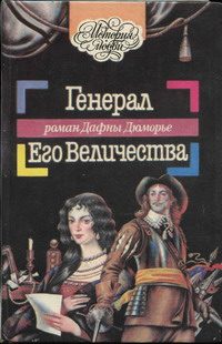 Обложка книги «Генерал Его Величества»