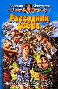 Обложка книги «Рассадник добра»