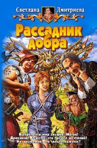 Обложка книги «Рассадник добра»