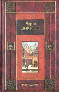 Обложка книги «Крошка Доррит. Книга вторая»