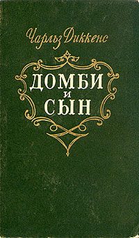Обложка книги «Торговый дом Домби и сын. Торговля оптом, в розницу и на экспорт»
