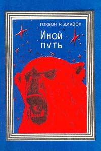 Обложка книги «Иной путь»