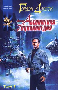 Обложка книги «Абсолютная Энциклопедия. Том 1»