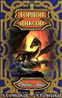 Обложка книги «Дракон на войне»