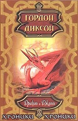 Обложка книги «Дракон и Джинн»