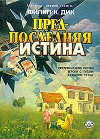 Обложка книги «Предпоследняя истина»